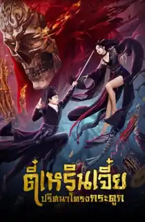 Detective Dee and Skeleton General (2022) Dual Audio [Hindi + Chinese] WeB-DL 480p [250MB] | 720p [700MB] | 1080p [1.4GB]