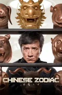Chinese Zodiac (2012) BluRay Dual Audio {Hindi-English} 480p [300MB] | 720p [1.3GB] | 1080p [3.2GB]